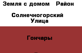 Земля с домом › Район ­ Солнечногорский › Улица ­ Гончары › Дом ­ СНТ“ Вымпел“ › Общая площадь дома ­ 400 › Площадь участка ­ 1 000 › Цена ­ 6 700 000 - Московская обл., Солнечногорский р-н, Поварово пгт Недвижимость » Дома, коттеджи, дачи продажа   